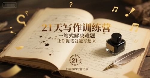 21天写作训练营，​一站式解决难题，让你提笔就能写起来-资源鲟