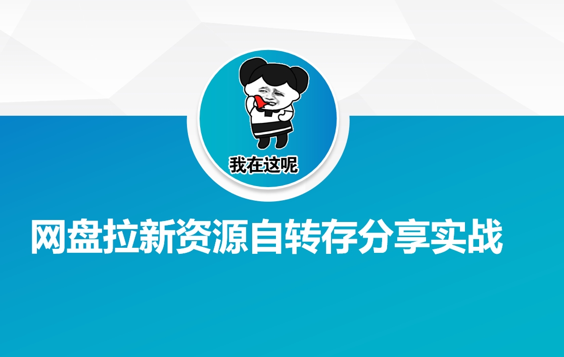 网盘拉新资源自动转存分享实战-资源鲟