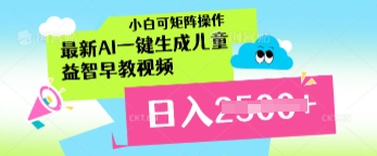 最新AI一键生成儿童益智早教视频，小白可矩阵操作，日入多张-资源鲟