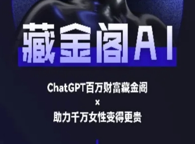 藏金阁AI-私域行动营-AI教程-资源鲟