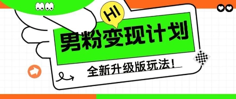 25年男粉全新AI变现玩法，小白轻松上手，单日轻松变现几张-资源鲟