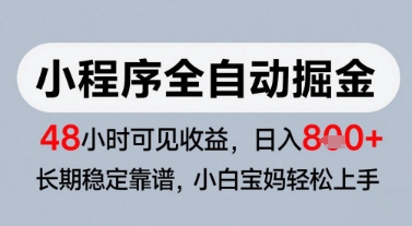 微信小程序全自动掘金，快速见收益，长期稳定靠谱，零基础友好，日入8张【揭秘】-资源鲟