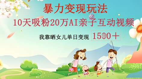 AI亲子互动视频制作：零基础轻松变现，无需复杂技术，小白也能轻松上手-资源鲟