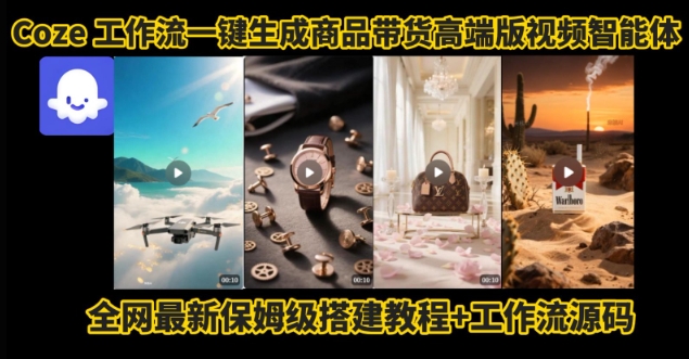 电商人的福音！Coze工作流一键生成”商品带货视频高端版“实操教程，全程保姆级搭建教学教程-资源鲟