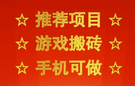 推荐项目：游戏搬砖，手机可做，不用电脑，最快当天见收益3张+，副业创业网创兼职【揭秘】-资源鲟