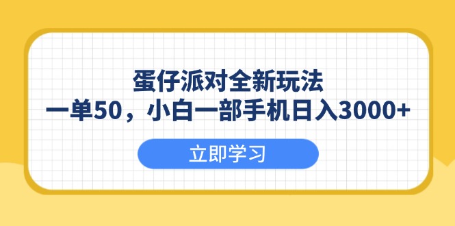 （13966期）蛋仔派对全新玩法，一单50，小白一部手机日入3000+-资源鲟
