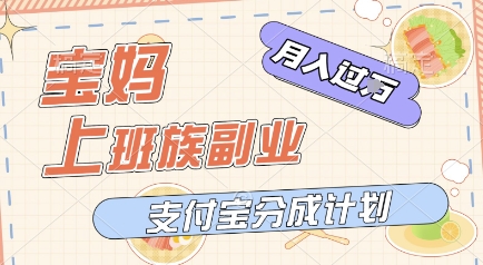 支付宝新玩法，利用美女闯关视频，挣分成收益，轻松月入过W，操作简单，适合宝妈，上班族-资源鲟
