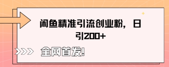 闲鱼精准引流创业粉，轻松日引200+-资源鲟