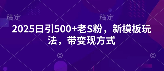 2025日引500+老S粉，新模板玩法，带变现方式-资源鲟