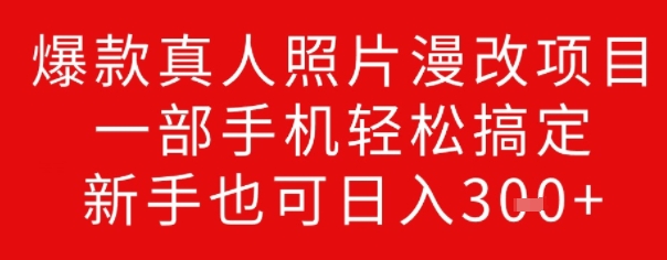 爆款真人照片漫改项目，一部手机轻松搞定，新手也可日入3张-资源鲟
