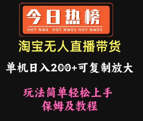 淘宝无人直播带货，单机日入2张+可复制放大 玩法简单轻松上手 保姆及教程-资源鲟