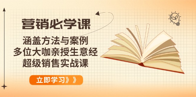 （14051期）营销必学课：涵盖方法与案例、多位大咖亲授生意经，超级销售实战课-资源鲟