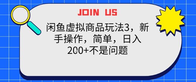 闲鱼虚拟商品玩法3，新手操作，简单，日入2张+不是问题-资源鲟