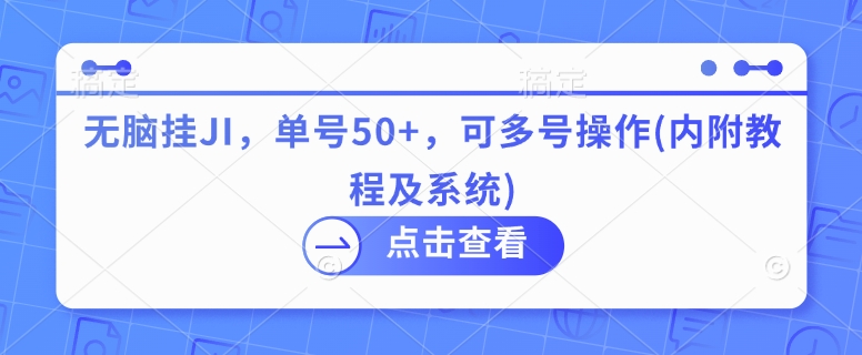 无脑挂JI，单号50+，可多号操作(内附教程及系统)-资源鲟