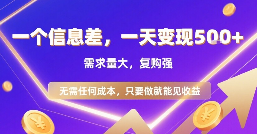一个信息差，一天变现5张+，需求量大，复购强，无需任何成本，只要做就能见收益【揭秘】-资源鲟
