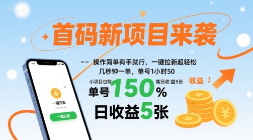 首码新项目来袭，操作简单有手就行，一键拉新超轻松，单号1小时50，小项目也能日收益5张【揭秘】-资源鲟