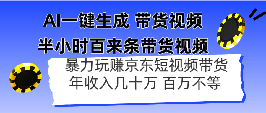 （14497期）AI一键生成 半小时百来条带货视频，暴力玩赚京东带货，年入几十百万不等-资源鲟