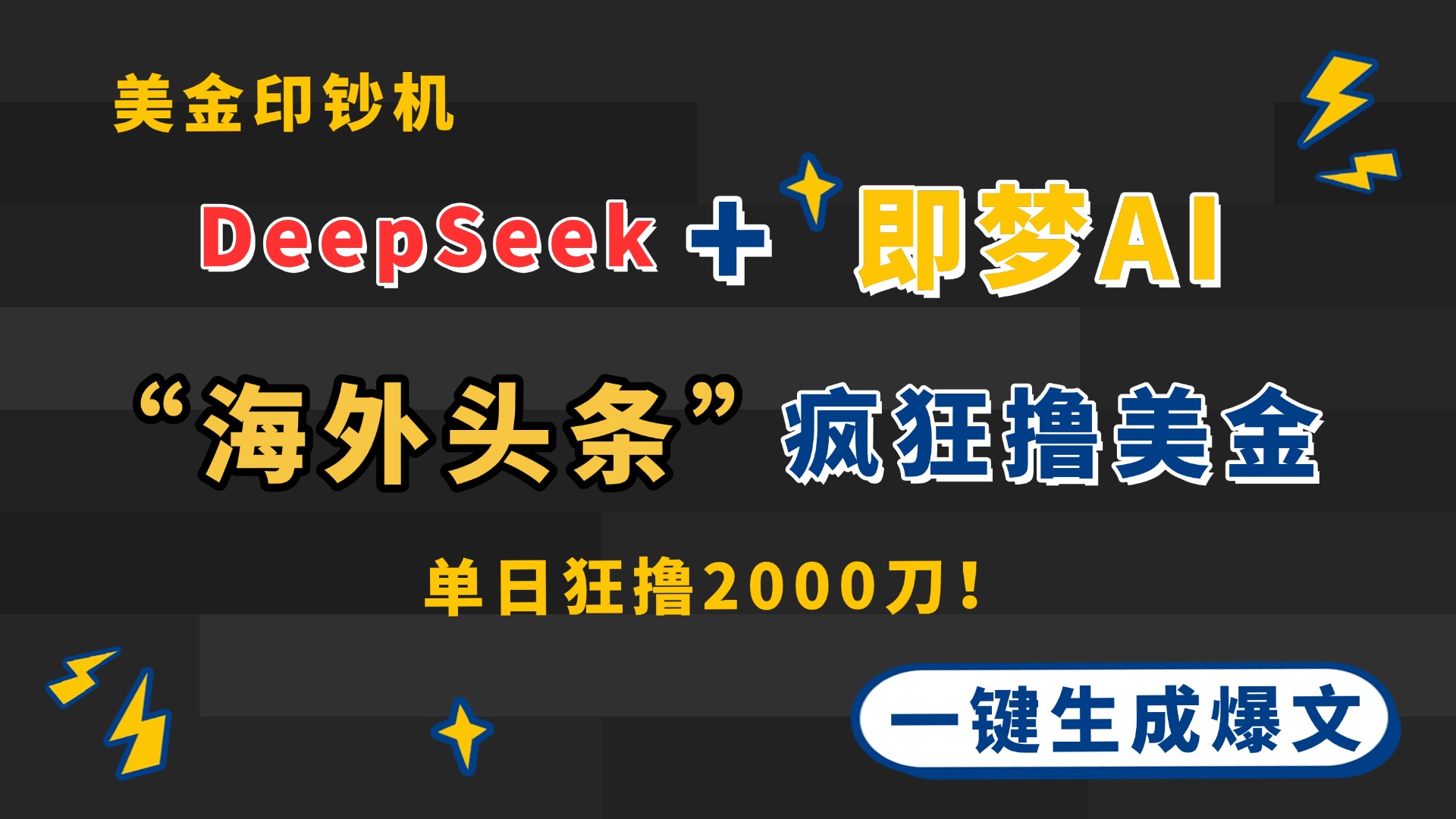 （14507期）DeepSeek+即梦AI出海，美金印钞机，在“海外头条”疯狂撸美金，一键生…-资源鲟