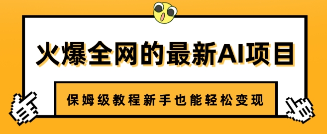 火爆全网的最新AI项目，治愈系视频制作，保姆级教程新手也能轻松变现-资源鲟