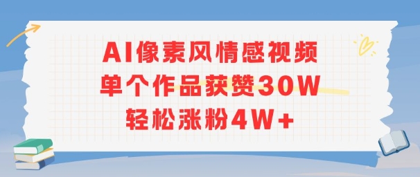 AI像素风情感视频，单个作品获赞30W，轻松涨粉4W+-资源鲟