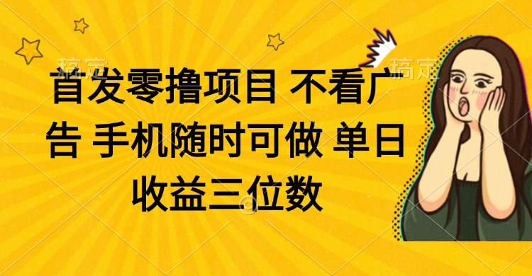 （14505期）零撸项目 不看广告 手机随时可做 单日收益三位数-资源鲟