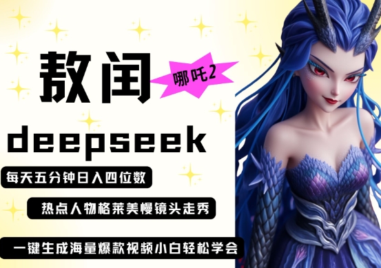 deepseek+哪吒2敖润姑姑走秀+爆款视频，起号快，爆款多，每天五分钟，日入四位数-资源鲟