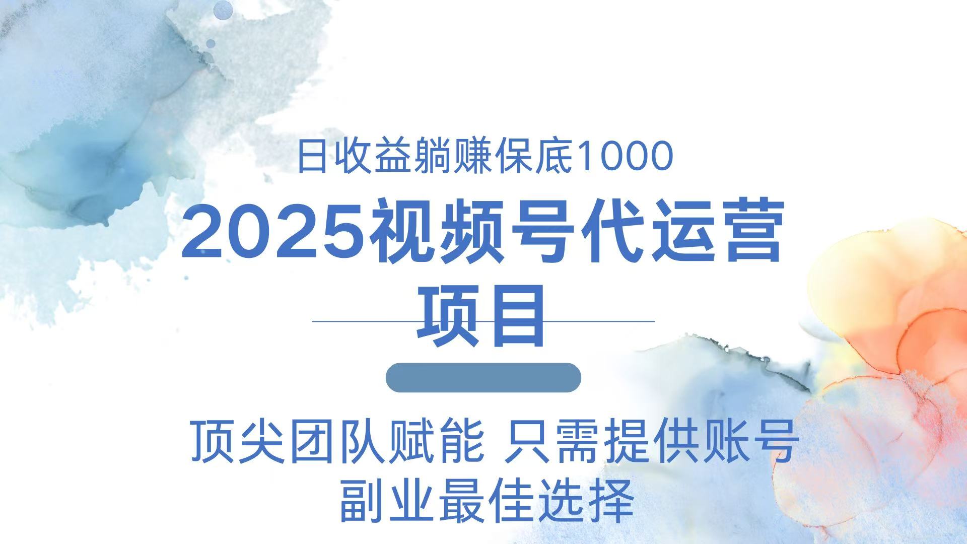 （14240期）2025视频号代运营 日躺赚1000＋ 只需提供账号-资源鲟