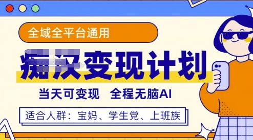 全平台S粉变现计划，3分钟一个原创，当天可变现，全程无脑AI-资源鲟