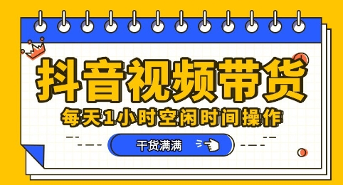 抖音短视频带货赛道，总体来说收益还是比较可观的，一部手机就能操作-资源鲟