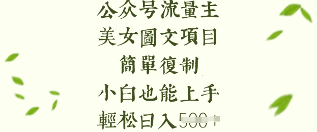 流量主长期收益项目，美女图片简单复制，小白也能上手，轻松日入5张-资源鲟