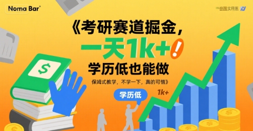 考研赛道掘金，一天1k+，学历低也能做，保姆式教学，不学一下，真的可惜【揭秘】-资源鲟