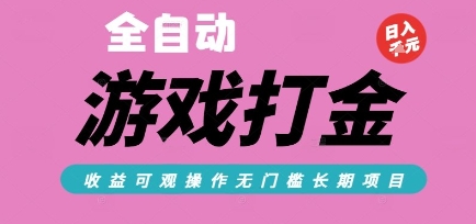 全自动热门游戏打金搬砖，收益可观日入10张，游戏内零氪金，长期稳定可做【揭秘】-资源鲟