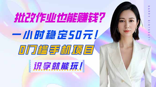 （14188期）批改作业也能赚钱？一小时稳定50元！0门槛手机项目，识字就能玩！-资源鲟