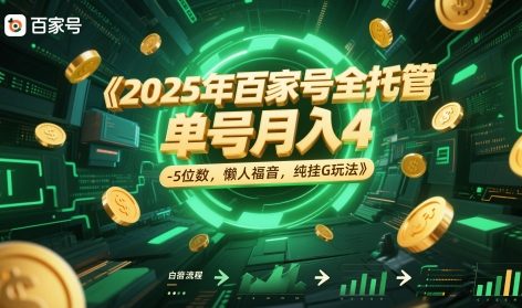 2025年百家号全托管，单号月入4-5位数，懒人福音，纯挂G玩法【揭秘】-资源鲟