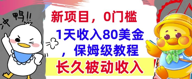 冷门项目撸美金，0门槛，1天收入80美刀，保姆级教程，长久的被动收入-资源鲟