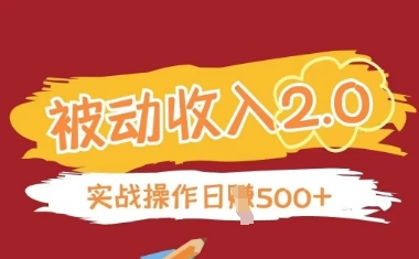 被动收入项目2.0，正规项目，无需引流，简单易懂，被动收益-资源鲟