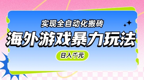 海外游戏暴力玩法，日入1k，实现全自动化搬砖【揭秘】-资源鲟
