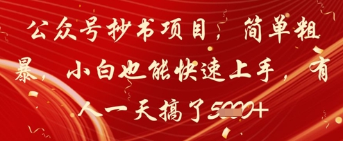 公众号抄书项目，简单粗暴，小白也能快速上手，有人一天搞了1k+-资源鲟