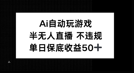 AI自动玩游戏，半无人直播不违规，单日保底收益50+-资源鲟
