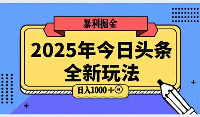 （14991期）2025头条全新玩法，搬砖Al科技高级玩法，轻松日入三位数！-资源鲟