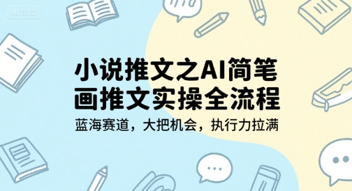 小说推文之AI简笔画推文实操全流程，蓝海赛道，大把机会，执行力拉满-资源鲟