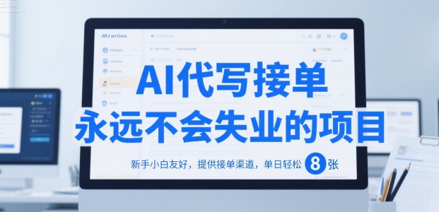 AI代写接单，永远不会失业的项目，新手小白友好，提供接单渠道，单日轻松 8张【揭秘】-资源鲟