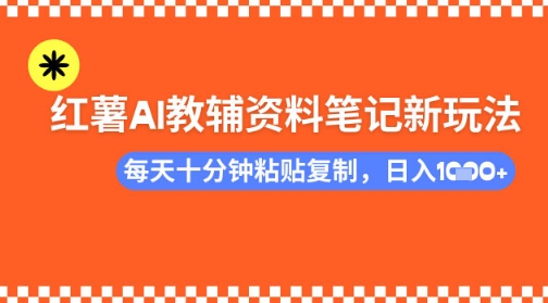 每天十分钟，借助小红书卖AI教辅资料，小白轻松日入多张-资源鲟