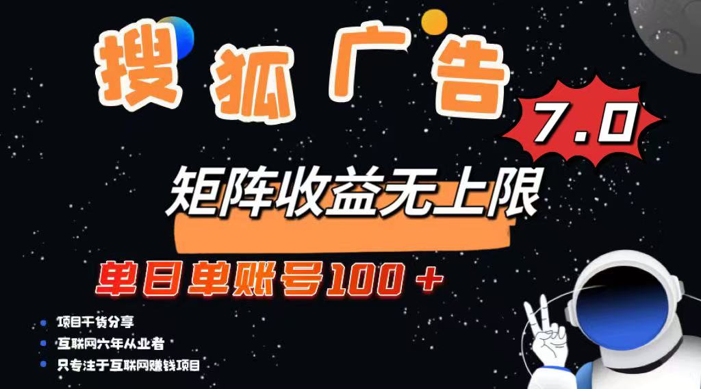 （14433期）最新搜狐广告变现项目，单日单账号100+，可矩阵无限放大-资源鲟