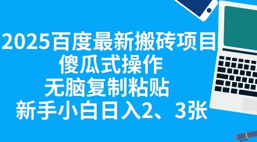 2025百度最新搬砖项目，傻瓜式操作，无脑复制粘贴，新手小白日入2张-资源鲟