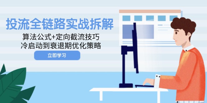 （14724期）投流全链路实战拆解：算法公式+定向截流技巧，冷启动到衰退期优化策略-资源鲟