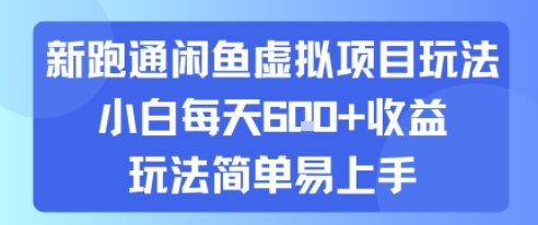 新跑通闲鱼虚拟项目玩法，小白每天6张+收益，玩法简单易上手-资源鲟