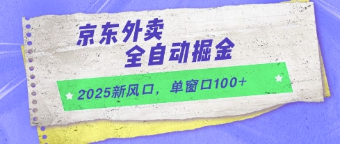 2025新风口，京东外卖全自动掘金，单窗口100+【揭秘】-资源鲟