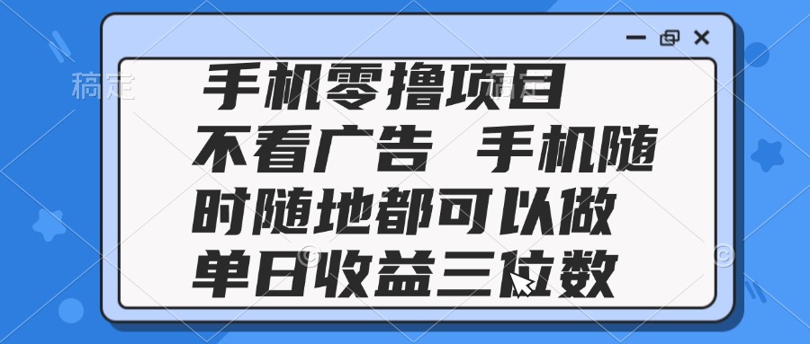 （14855期）2025手机零撸项目 不看广告 手机随时可做 单日收益三位数-资源鲟