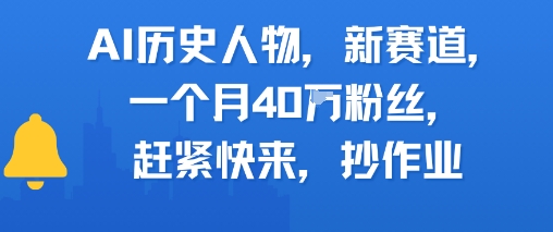 AI历史人物新赛道，一个月40W粉丝，赶紧快来抄作业-资源鲟